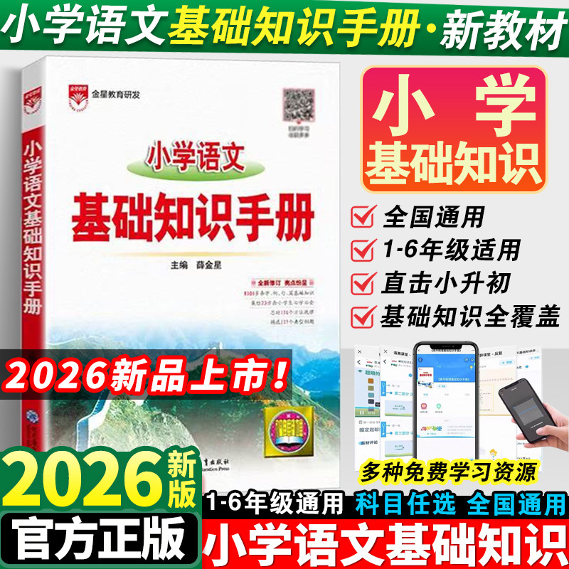 2026新版小学语文基础知识手册一二三四五六年级上下册小学数学公式定律手册英语人教版全套知识点归纳汇总书大集结大全薛金星