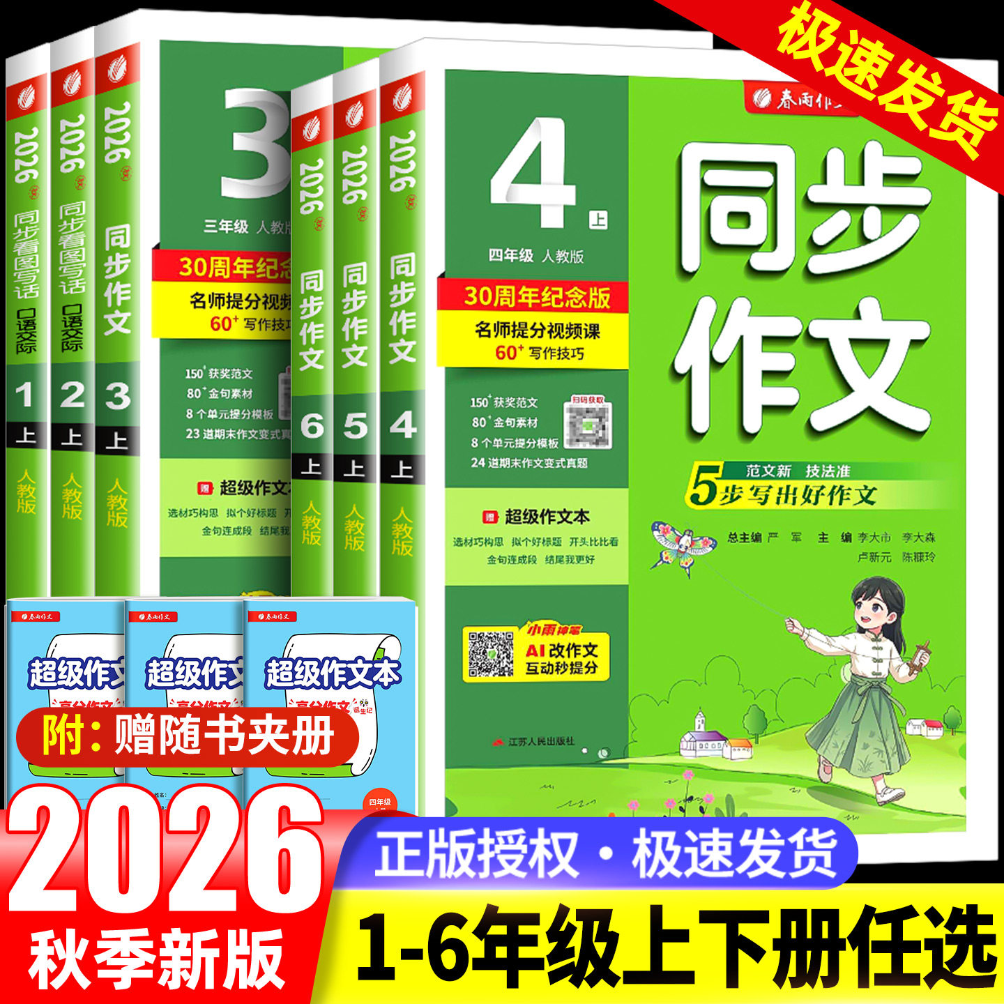 2026新版春雨同步作文三四五级六年级一二年级上册下册人教版浙江专版小学语文同步作文书辅导大全优秀精选素材范文写作技巧书阅