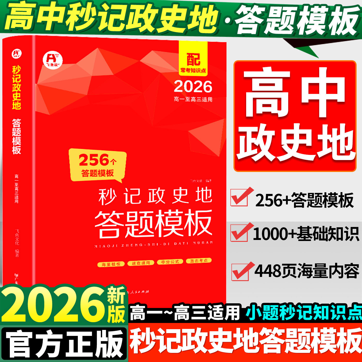 2026高中秒记政史地答题模板秒背高一二三文综政治历史地理复习高考教辅资料知识点背诵汇总大全必刷题要点速用解题技巧专项训