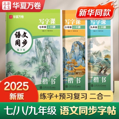 2025秋季新版华夏万卷初中语文同步字帖七年级上册七八九年级初中生专用练字帖正楷书衡水体英语字帖同步人教版写字课硬笔描红字帖