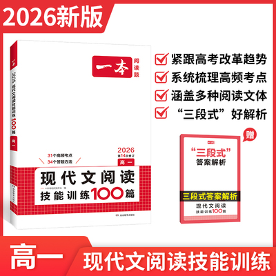2026一本高中语文现代文阅读技能训练100篇 高一语文现代文阅读文言文古诗阅读语文阅读理解专项训练一本图书官方旗舰店正品