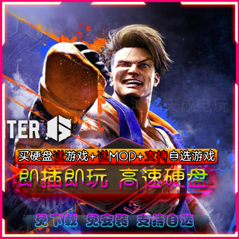 街头霸王6离线豪华游戏硬盘无需安装即插即玩热门大作3a游戏硬盘