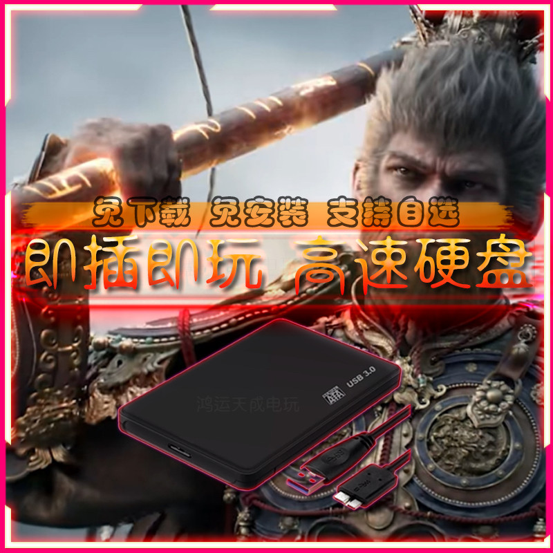 黑神话游戏硬盘免安装PC电脑单机3A移动游戏硬盘游戏自选即插即玩