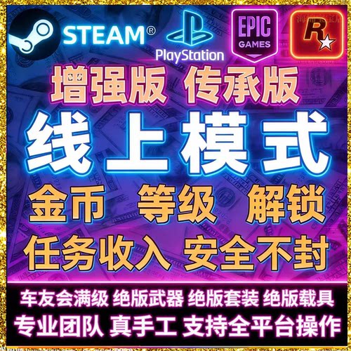 gtea5增强版刷钱steam传承版R星epic刷金币线上在线美金美元PS5