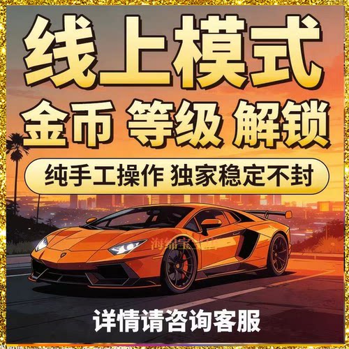 sgtea5m刷钱 线上模式增强版 传承版 R星刷金 epic代练纯手工PS5
