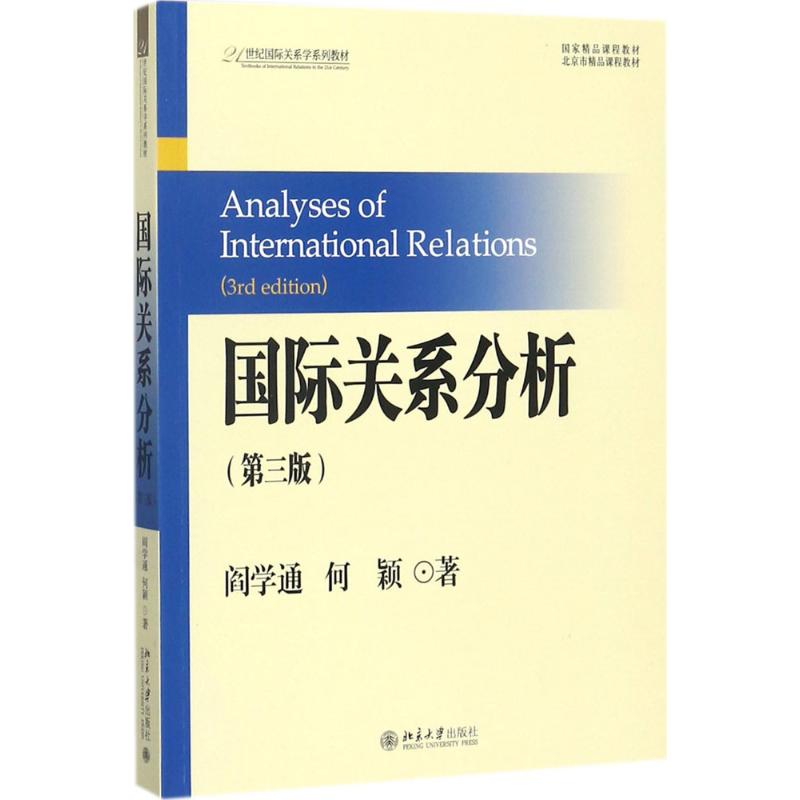 正版新书 国际关系分析 阎学通，何颖 著 北京大学出版社