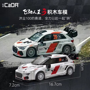 cada咔搭双鹰飞驰人生官方授权电影同款拉力赛车积木拼装跑车玩