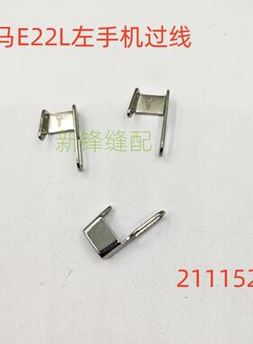 飞马左手包缝机 E22L反手过线 211152