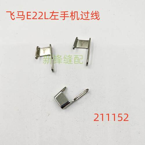飞马左手包缝机 E22L反手过线 211152