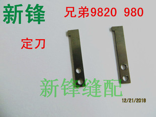 兄弟9820圆头锁眼机 980定刀 S34895001