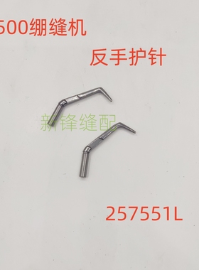 朗邦绷缝机W500L反手弯针 护针 257551L