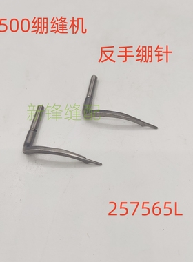 朗邦绷缝机W500L反手上弯针 绷针 257565L