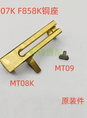 银箭小方头绷缝机C007K F858K零件 铜座 MT08K MT09