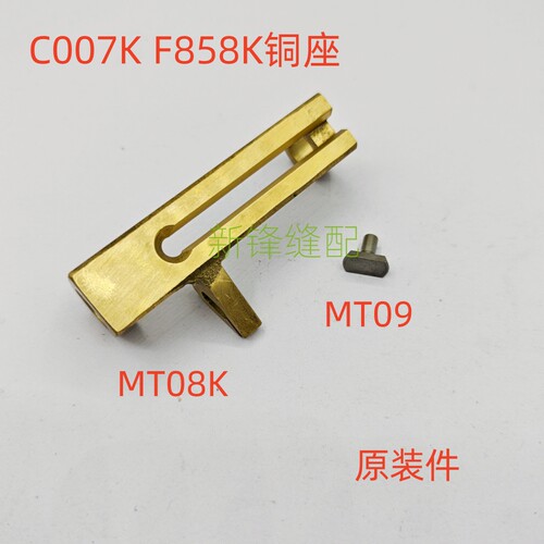 银箭小方头绷缝机C007K F858K零件 铜座 MT08K MT09