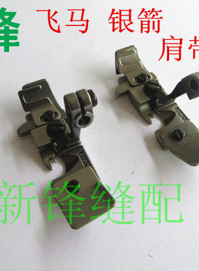 飞马银箭四线压脚 747  M700肩带压脚208730