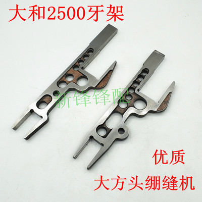 大和VC2500 绷缝机零件3200190/3200191 冚车牙架组件