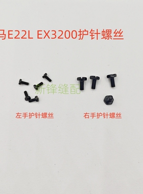 飞马锁边机E22L EX3200护针螺丝左手 右手