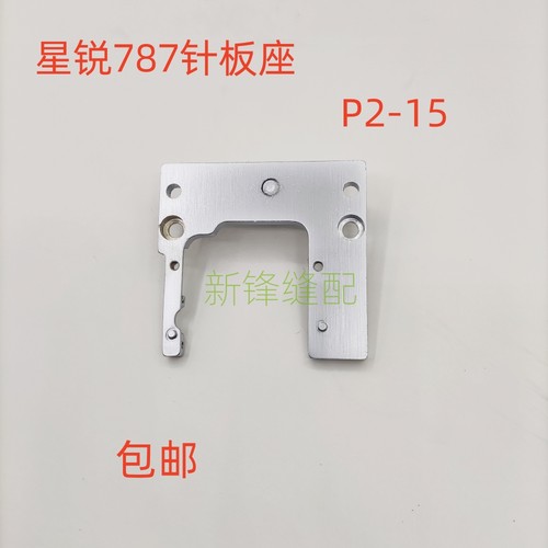 星锐787冚车针板座滚领针板支架针板座 P2-15