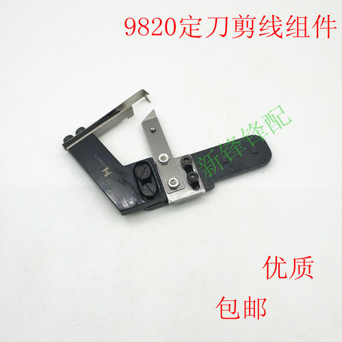 优质 兄弟9820圆头锁眼机凤眼机定刀剪线组件 正品强信