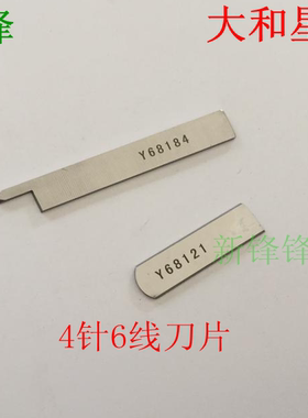 大和星锐四针六线切刀 4针6线上下刀Y68121 Y68184