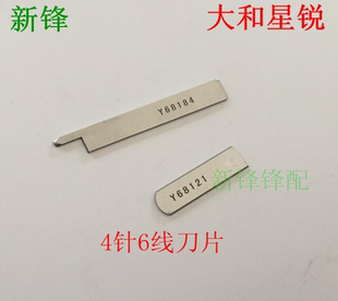 大和星锐四针六线切刀 4针6线上下刀Y68121 Y68184