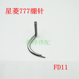 星菱FW777直筒型绷缝机 星菱787绷针FD11 上弯针