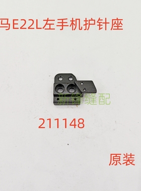 飞马左手机E22L 反手锁边机护针架 211148 原装件