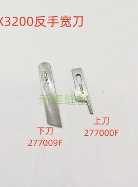 飞马EX3200左手包缝机 反手宽刀上刀 下刀 上下刀277000F 277009F