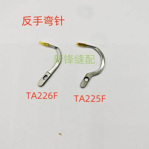 银箭988反手包缝机双针链式弯针 左手机零件TA225F TA226F