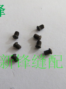 四针六线拼缝车支针螺丝 大和FD62星锐名匠4针6线顶针螺丝