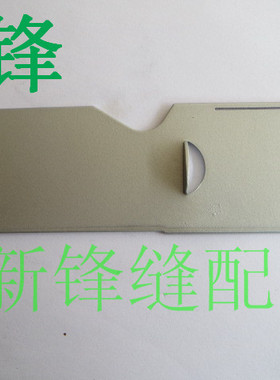 工业缝纫机配件 银箭小方头绷缝机C007 C007E推板 MQ03