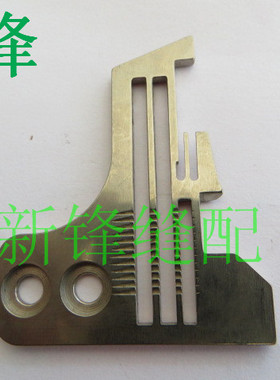 飞马M800四线包缝机 4线锁边机针板 202554E0001