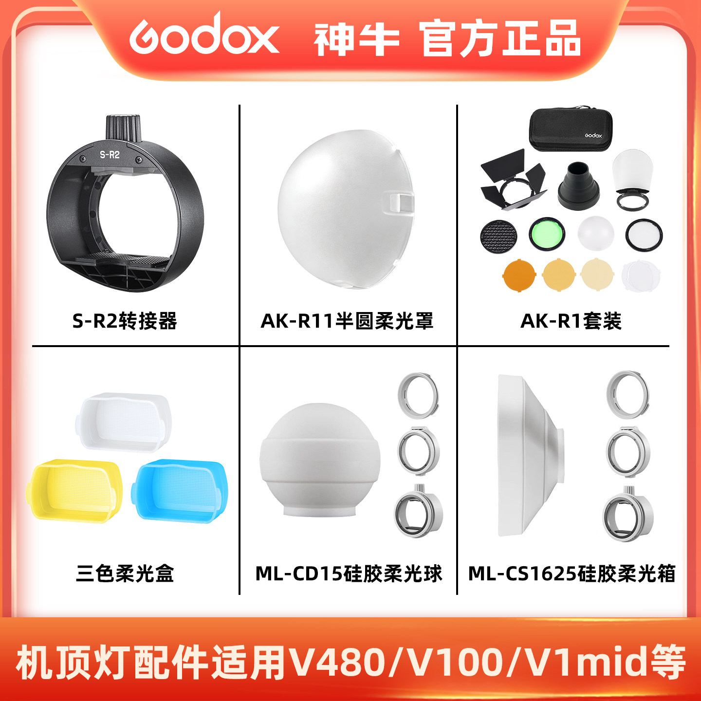 控光附件机顶灯柔光挡板转接图片