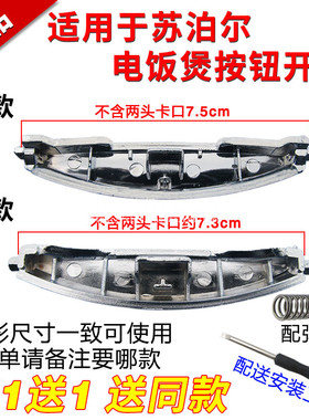 通用苏泊尔电饭煲配件开关按钮CFXB30FD11-60/40FD11-75上盖按键