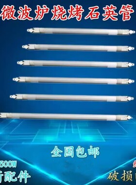 微波炉发热管石英加热烧烤管光波炉110V400-500W格兰仕微波炉配件