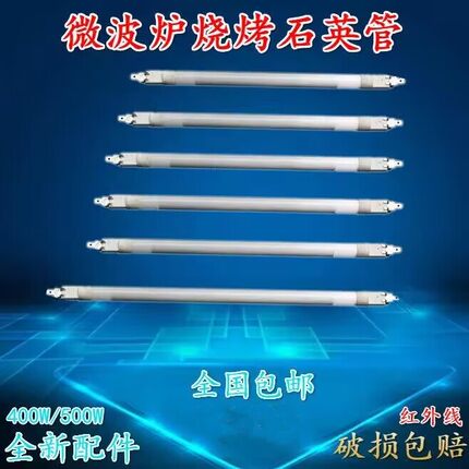 微波炉发热管石英加热烧烤管光波炉110V400-500W格兰仕微波炉配件