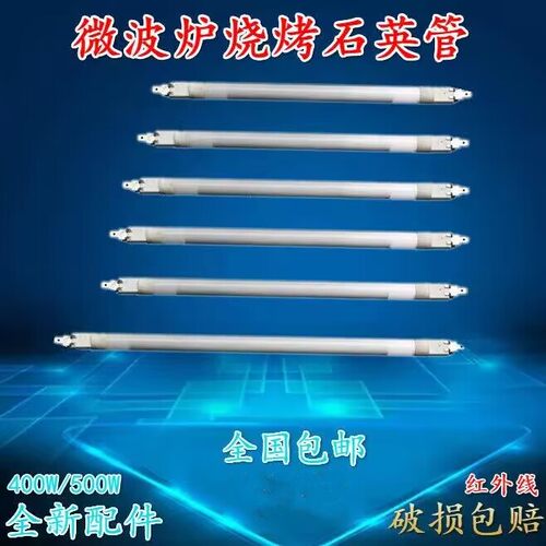 微波炉发热管石英加热烧烤管光波炉110V400-500W格兰仕微波炉配件