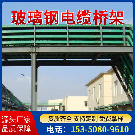 玻璃钢电缆桥架玻璃钢管箱梯式走线槽防腐阻燃高速玻璃钢电缆槽