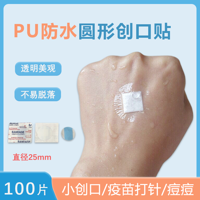 PU防水创可贴 透明圆形疫苗针孔贴 洗澡游泳不进水创口贴痘痘痣贴