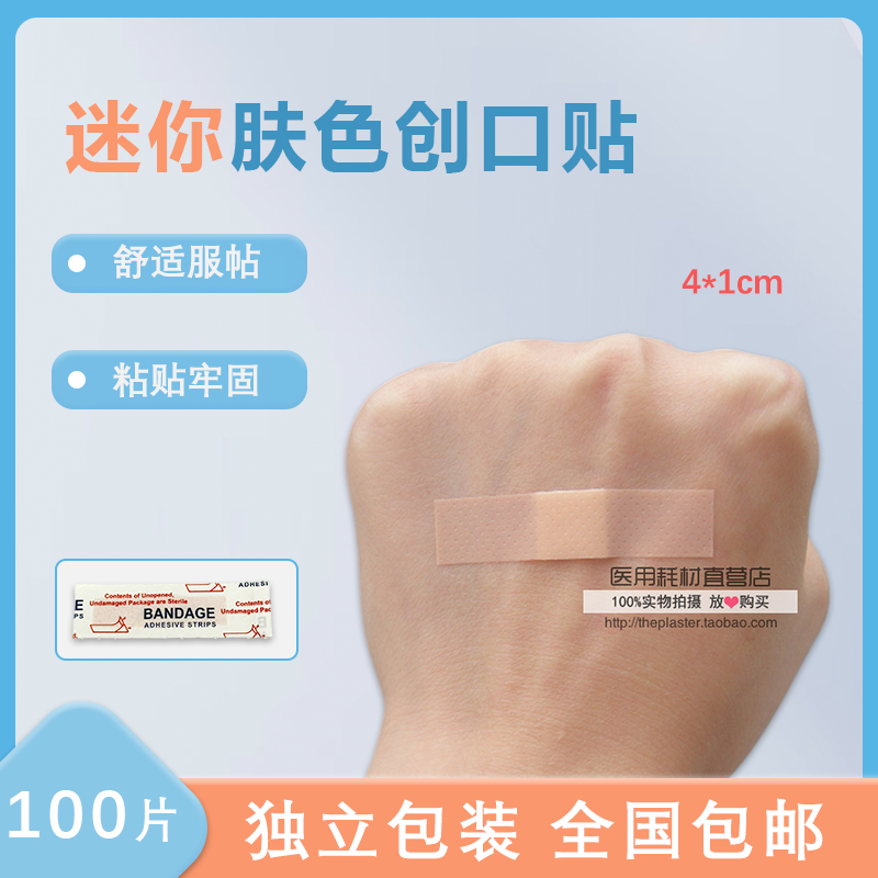 儿童小创可贴 迷你可爱 粉嫩肉色小号创口贴100片肤色疫苗贴 包邮