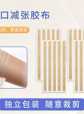 跨境肤色伤口减张闭合胶带紧急皮肤闭合伤口修复封闭透气缝合贴