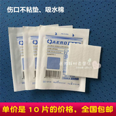 10片 包扎小伤口手术刀口 伤口不粘垫止血垫吸水棉 包邮 急救包配件