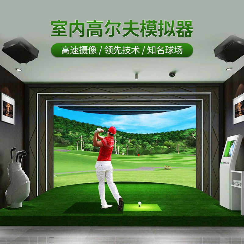 室内3d高尔夫模拟器球场虚拟系统家庭用训练电子设备练习居家练球