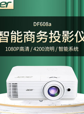 宏基DF608a投影仪1080P全高清家庭影院家用卧室投墙娱乐游戏商务办公会议支持无线投影内置智能系统