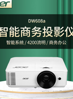 宏基DW608a投影仪高清宽屏4200流明高亮支持无线投影内置智能系统商务办公会议室白天直投漫反射护眼