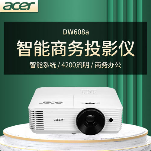 宏基DW608a投影仪高清宽屏4200流明高亮支持无线投影内置智能系统商务办公会议室白天直投漫反射护眼