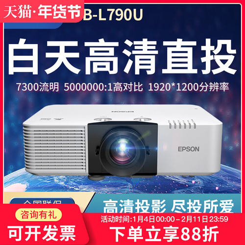 爱普生（EPSON）CB-L790U 激光投影仪 高亮超高清 商用工程办公教学投影机 7300流明 白天直投