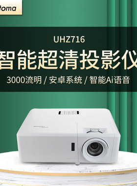 Optoma/奥图码 UHZ716/UHZ718/EL500EH/LEF9171/LSF8171/REV712/JEV9896投影仪激光高清高亮大型会议室投影机