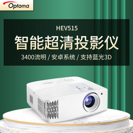 奥图码(Optoma)UHD506/UHD518/JSV8220/JEV9120/HEV515投影仪家用4K超高清家庭影院3D网课侧投投影机
