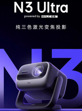 坚果N3Pro/ Ultra/MAX三色4K激光投影仪家用超高清光无损学变焦大